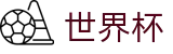 2026足球世界杯(SHIJIEBEI2026)实时赛事平台